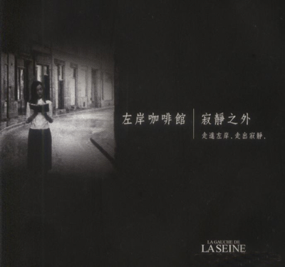 左岸咖館—寂靜之外